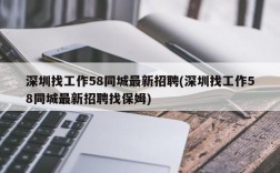 深圳找工作58同城最新招聘(深圳找工作58同城最新招聘找保姆)