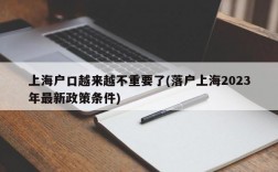 上海户口越来越不重要了(落户上海2023年最新政策条件)