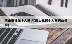 佛山市社保个人查询(佛山社保个人查询业务网)