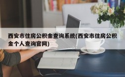 西安市住房公积金查询系统(西安市住房公积金个人查询官网)