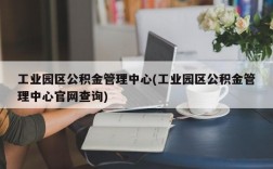 工业园区公积金管理中心(工业园区公积金管理中心官网查询)