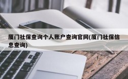 厦门社保查询个人账户查询官网(厦门社保信息查询)