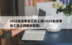 2021机关事业工资上调(2021机关事业工资上调最新政策)