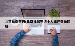 北京社保查询(北京社保查询个人账户登录网站)