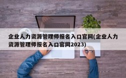 企业人力资源管理师报名入口官网(企业人力资源管理师报名入口官网2023)