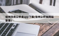 徐州住房公积金app下载(徐州公积金网站登录)