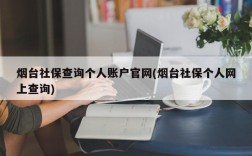 烟台社保查询个人账户官网(烟台社保个人网上查询)