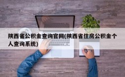 陕西省公积金查询官网(陕西省住房公积金个人查询系统)