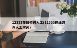 12333在线咨询人工(12333在线咨询人工时间)