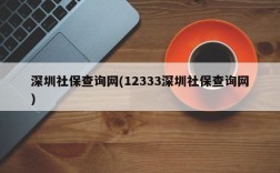 深圳社保查询网(12333深圳社保查询网)