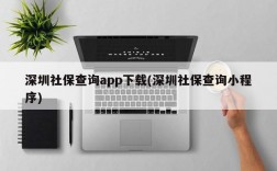 深圳社保查询app下载(深圳社保查询小程序)