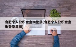 合肥个人公积金查询登录(合肥个人公积金查询登录界面)