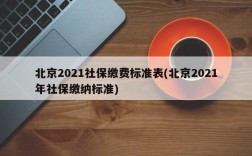 北京2021社保缴费标准表(北京2021年社保缴纳标准)