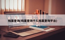 档案查询(档案查询个人档案查询平台)