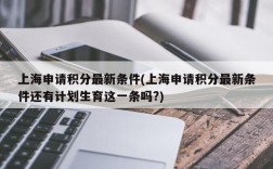 上海申请积分最新条件(上海申请积分最新条件还有计划生育这一条吗?)