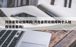 河南省劳动保障网(河南省劳动保障网个人社保信息查询)