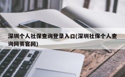 深圳个人社保查询登录入口(深圳社保个人查询网页官网)