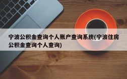 宁波公积金查询个人账户查询系统(宁波住房公积金查询个人查询)