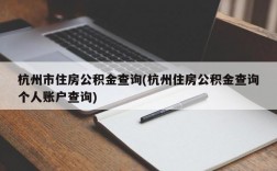 杭州市住房公积金查询(杭州住房公积金查询个人账户查询)