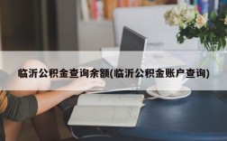 临沂公积金查询余额(临沂公积金账户查询)