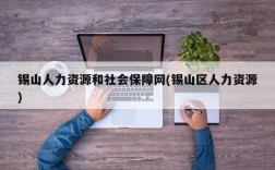 锡山人力资源和社会保障网(锡山区人力资源)