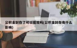 公积金封存了可以提现吗(公积金封存有什么影响)