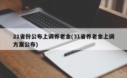 21省份公布上调养老金(31省养老金上调方案公布)