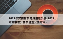 2022年安徽省公务员遴选公告(2022年安徽省公务员遴选公告时间)