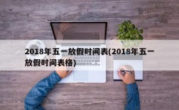 2018年五一放假时间表(2018年五一放假时间表格)