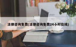 法律咨询免费(法律咨询免费24小时在线)