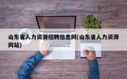 山东省人力资源招聘信息网(山东省人力资源网站)