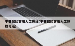 平安保险客服人工热线(平安保险客服人工热线电话)