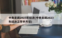 中央定调2023年经济(中央定调2023年经济工作半月谈)