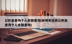 公积金查询个人余额查询(蚌埠市住房公积金查询个人余额查询)