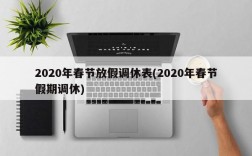 2020年春节放假调休表(2020年春节假期调休)