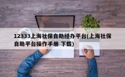 12333上海社保自助经办平台(上海社保自助平台操作手册 下载)