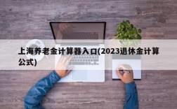 上海养老金计算器入口(2023退休金计算公式)