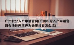 广州积分入户申请官网(广州积分入户申请官网合法住所房产为夫妻共有怎么填)