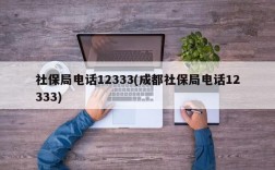 社保局电话12333(成都社保局电话12333)