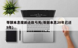 等额本息提前还款亏死(等额本息20年已还9年)