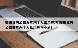 锦州住房公积金查询个人账户查询(锦州住房公积金查询个人账户查询不到)