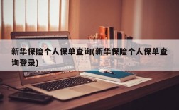 新华保险个人保单查询(新华保险个人保单查询登录)