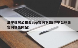 济宁住房公积金app官网下载(济宁公积金官网登录网站)