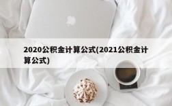 2020公积金计算公式(2021公积金计算公式)