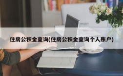 住房公积金查询(住房公积金查询个人账户)