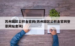 苏州园区公积金官网(苏州园区公积金官网登录网站查询)