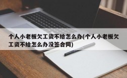 个人小老板欠工资不给怎么办(个人小老板欠工资不给怎么办没签合同)