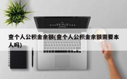 查个人公积金余额(查个人公积金余额需要本人吗)