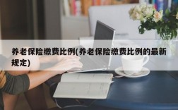 养老保险缴费比例(养老保险缴费比例的最新规定)