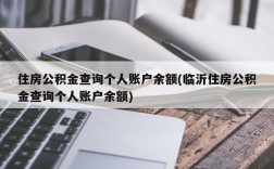 住房公积金查询个人账户余额(临沂住房公积金查询个人账户余额)